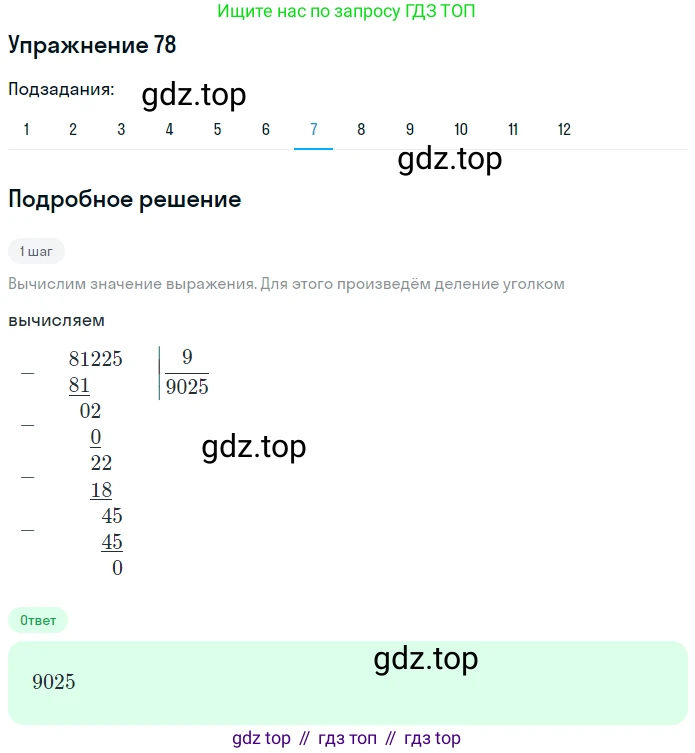ГДЗ Математика, 5 класс Учебник, авторы: Мерзляк Аркадий Григорьевич, Полонский Виталий Борисович, Якир Михаил Семёнович, издательство Просвещение, Москва, 2019 - 2022, голубого цвета, страница 25, номер 78, Решение 2 (продолжение 7)