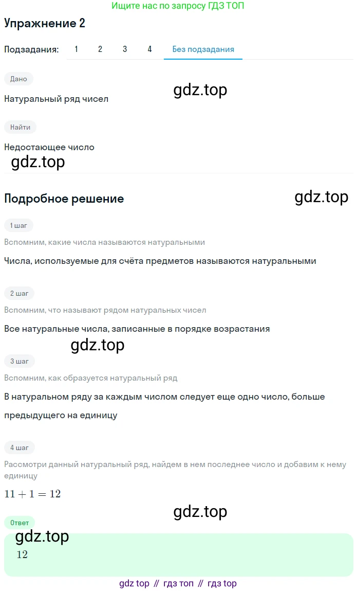 ГДЗ Математика, 5 класс Учебник, авторы: Мерзляк Аркадий Григорьевич, Полонский Виталий Борисович, Якир Михаил Семёнович, издательство Просвещение, Москва, 2019 - 2022, голубого цвета, страница 6, номер 2, Решение 2