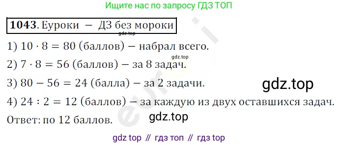 ГДЗ Математика, 5 класс Учебник, авторы: Мерзляк Аркадий Григорьевич, Полонский Виталий Борисович, Якир Михаил Семёнович, издательство Просвещение, Москва, 2019 - 2022, голубого цвета, страница 250, номер 1043, Решение 3