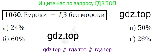 ГДЗ Математика, 5 класс Учебник, авторы: Мерзляк Аркадий Григорьевич, Полонский Виталий Борисович, Якир Михаил Семёнович, издательство Просвещение, Москва, 2019 - 2022, голубого цвета, страница 255, номер 1060, Решение 3