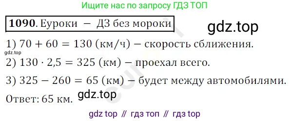 ГДЗ Математика, 5 класс Учебник, авторы: Мерзляк Аркадий Григорьевич, Полонский Виталий Борисович, Якир Михаил Семёнович, издательство Просвещение, Москва, 2019 - 2022, голубого цвета, страница 258, номер 1090, Решение 3