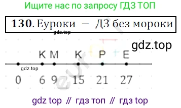 ГДЗ Математика, 5 класс Учебник, авторы: Мерзляк Аркадий Григорьевич, Полонский Виталий Борисович, Якир Михаил Семёнович, издательство Просвещение, Москва, 2019 - 2022, голубого цвета, страница 38, номер 130, Решение 3