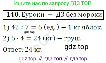 ГДЗ Математика, 5 класс Учебник, авторы: Мерзляк Аркадий Григорьевич, Полонский Виталий Борисович, Якир Михаил Семёнович, издательство Просвещение, Москва, 2019 - 2022, голубого цвета, страница 40, номер 140, Решение 3