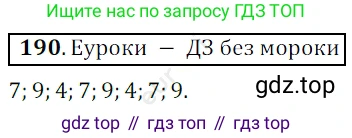 ГДЗ Математика, 5 класс Учебник, авторы: Мерзляк Аркадий Григорьевич, Полонский Виталий Борисович, Якир Михаил Семёнович, издательство Просвещение, Москва, 2019 - 2022, голубого цвета, страница 54, номер 190, Решение 3