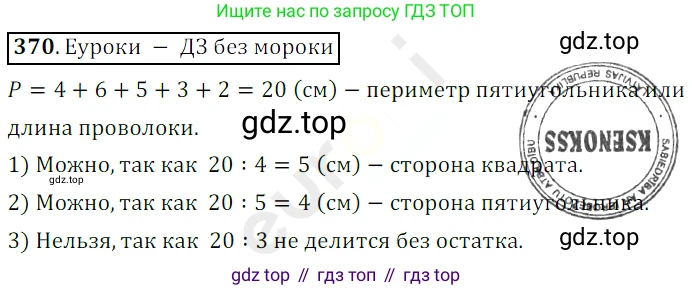 ГДЗ Математика, 5 класс Учебник, авторы: Мерзляк Аркадий Григорьевич, Полонский Виталий Борисович, Якир Михаил Семёнович, издательство Просвещение, Москва, 2019 - 2022, голубого цвета, страница 99, номер 370, Решение 3