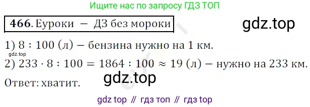 ГДЗ Математика, 5 класс Учебник, авторы: Мерзляк Аркадий Григорьевич, Полонский Виталий Борисович, Якир Михаил Семёнович, издательство Просвещение, Москва, 2019 - 2022, голубого цвета, страница 125, номер 466, Решение 3