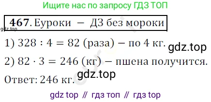 ГДЗ Математика, 5 класс Учебник, авторы: Мерзляк Аркадий Григорьевич, Полонский Виталий Борисович, Якир Михаил Семёнович, издательство Просвещение, Москва, 2019 - 2022, голубого цвета, страница 125, номер 467, Решение 3