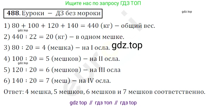 ГДЗ Математика, 5 класс Учебник, авторы: Мерзляк Аркадий Григорьевич, Полонский Виталий Борисович, Якир Михаил Семёнович, издательство Просвещение, Москва, 2019 - 2022, голубого цвета, страница 127, номер 488, Решение 3
