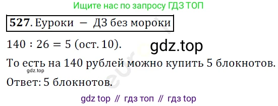ГДЗ Математика, 5 класс Учебник, авторы: Мерзляк Аркадий Григорьевич, Полонский Виталий Борисович, Якир Михаил Семёнович, издательство Просвещение, Москва, 2019 - 2022, голубого цвета, страница 133, номер 527, Решение 3