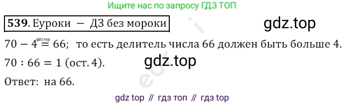 ГДЗ Математика, 5 класс Учебник, авторы: Мерзляк Аркадий Григорьевич, Полонский Виталий Борисович, Якир Михаил Семёнович, издательство Просвещение, Москва, 2019 - 2022, голубого цвета, страница 134, номер 539, Решение 3