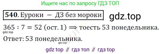 ГДЗ Математика, 5 класс Учебник, авторы: Мерзляк Аркадий Григорьевич, Полонский Виталий Борисович, Якир Михаил Семёнович, издательство Просвещение, Москва, 2019 - 2022, голубого цвета, страница 134, номер 540, Решение 3