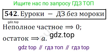ГДЗ Математика, 5 класс Учебник, авторы: Мерзляк Аркадий Григорьевич, Полонский Виталий Борисович, Якир Михаил Семёнович, издательство Просвещение, Москва, 2019 - 2022, голубого цвета, страница 134, номер 542, Решение 3