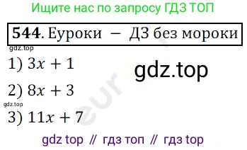 ГДЗ Математика, 5 класс Учебник, авторы: Мерзляк Аркадий Григорьевич, Полонский Виталий Борисович, Якир Михаил Семёнович, издательство Просвещение, Москва, 2019 - 2022, голубого цвета, страница 134, номер 544, Решение 3