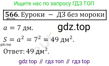 ГДЗ Математика, 5 класс Учебник, авторы: Мерзляк Аркадий Григорьевич, Полонский Виталий Борисович, Якир Михаил Семёнович, издательство Просвещение, Москва, 2019 - 2022, голубого цвета, страница 142, номер 566, Решение 3