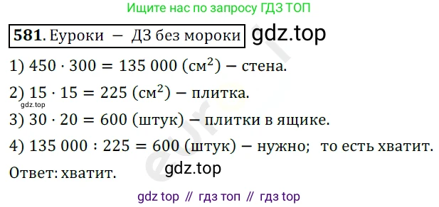 ГДЗ Математика, 5 класс Учебник, авторы: Мерзляк Аркадий Григорьевич, Полонский Виталий Борисович, Якир Михаил Семёнович, издательство Просвещение, Москва, 2019 - 2022, голубого цвета, страница 143, номер 581, Решение 3