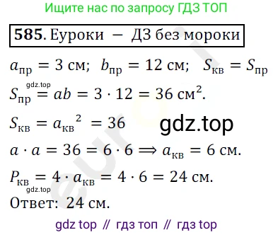 ГДЗ Математика, 5 класс Учебник, авторы: Мерзляк Аркадий Григорьевич, Полонский Виталий Борисович, Якир Михаил Семёнович, издательство Просвещение, Москва, 2019 - 2022, голубого цвета, страница 143, номер 585, Решение 3