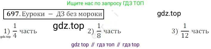 ГДЗ Математика, 5 класс Учебник, авторы: Мерзляк Аркадий Григорьевич, Полонский Виталий Борисович, Якир Михаил Семёнович, издательство Просвещение, Москва, 2019 - 2022, голубого цвета, страница 176, номер 697, Решение 3