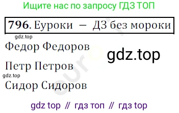 ГДЗ Математика, 5 класс Учебник, авторы: Мерзляк Аркадий Григорьевич, Полонский Виталий Борисович, Якир Михаил Семёнович, издательство Просвещение, Москва, 2019 - 2022, голубого цвета, страница 201, номер 796, Решение 3