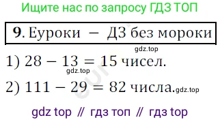 ГДЗ Математика, 5 класс Учебник, авторы: Мерзляк Аркадий Григорьевич, Полонский Виталий Борисович, Якир Михаил Семёнович, издательство Просвещение, Москва, 2019 - 2022, голубого цвета, страница 7, номер 9, Решение 3