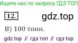 ГДЗ Математика, 5 класс Учебник, авторы: Мерзляк Аркадий Григорьевич, Полонский Виталий Борисович, Якир Михаил Семёнович, издательство Просвещение, Москва, 2019 - 2022, голубого цвета, страница 288, номер 12, Решение 3