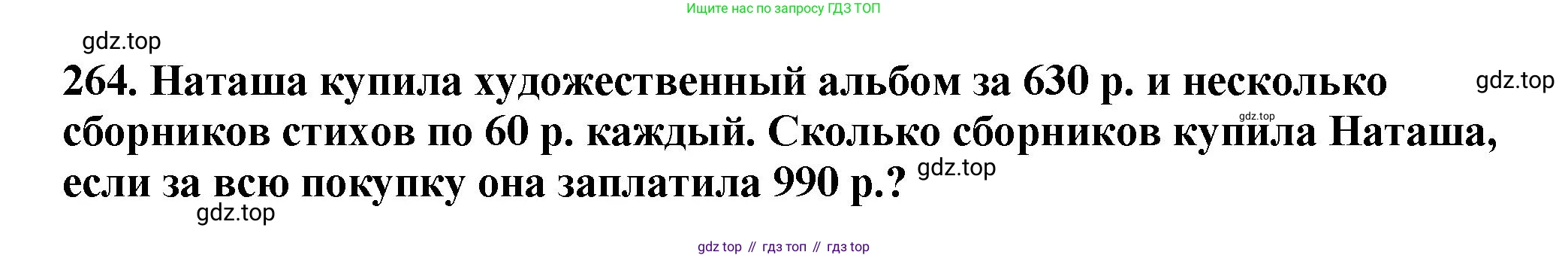 ГДЗ Математика, 5 класс Учебник, авторы: Мерзляк Аркадий Григорьевич, Полонский Виталий Борисович, Якир Михаил Семёнович, издательство Просвещение, Москва, 2019 - 2022, голубого цвета, страница 68, номер 264, Решение 4