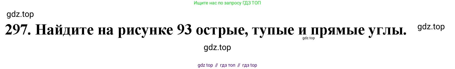 ГДЗ Математика, 5 класс Учебник, авторы: Мерзляк Аркадий Григорьевич, Полонский Виталий Борисович, Якир Михаил Семёнович, издательство Просвещение, Москва, 2019 - 2022, голубого цвета, страница 81, номер 297, Решение 4