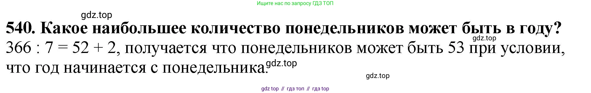 ГДЗ Математика, 5 класс Учебник, авторы: Мерзляк Аркадий Григорьевич, Полонский Виталий Борисович, Якир Михаил Семёнович, издательство Просвещение, Москва, 2019 - 2022, голубого цвета, страница 134, номер 540, Решение 4