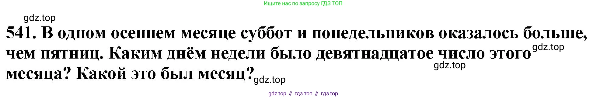 ГДЗ Математика, 5 класс Учебник, авторы: Мерзляк Аркадий Григорьевич, Полонский Виталий Борисович, Якир Михаил Семёнович, издательство Просвещение, Москва, 2019 - 2022, голубого цвета, страница 134, номер 541, Решение 4