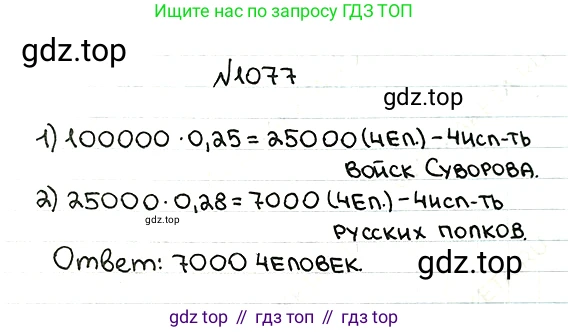 ГДЗ Математика, 5 класс Учебник, авторы: Мерзляк Аркадий Григорьевич, Полонский Виталий Борисович, Якир Михаил Семёнович, издательство Просвещение, Москва, 2019 - 2022, голубого цвета, страница 257, номер 1077, Решение 5