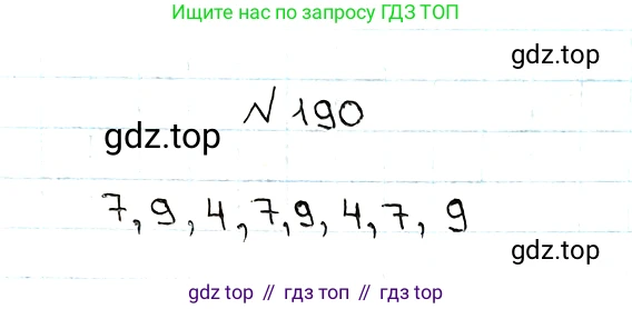 ГДЗ Математика, 5 класс Учебник, авторы: Мерзляк Аркадий Григорьевич, Полонский Виталий Борисович, Якир Михаил Семёнович, издательство Просвещение, Москва, 2019 - 2022, голубого цвета, страница 54, номер 190, Решение 5