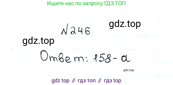 ГДЗ Математика, 5 класс Учебник, авторы: Мерзляк Аркадий Григорьевич, Полонский Виталий Борисович, Якир Михаил Семёнович, издательство Просвещение, Москва, 2019 - 2022, голубого цвета, страница 66, номер 246, Решение 5