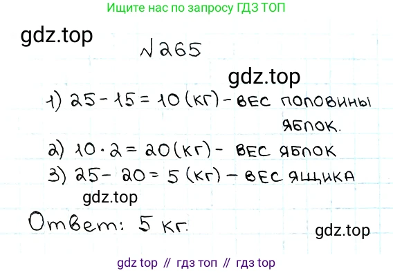 ГДЗ Математика, 5 класс Учебник, авторы: Мерзляк Аркадий Григорьевич, Полонский Виталий Борисович, Якир Михаил Семёнович, издательство Просвещение, Москва, 2019 - 2022, голубого цвета, страница 68, номер 265, Решение 5