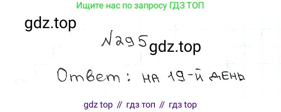 ГДЗ Математика, 5 класс Учебник, авторы: Мерзляк Аркадий Григорьевич, Полонский Виталий Борисович, Якир Михаил Семёнович, издательство Просвещение, Москва, 2019 - 2022, голубого цвета, страница 77, номер 295, Решение 5