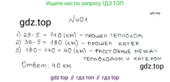 ГДЗ Математика, 5 класс Учебник, авторы: Мерзляк Аркадий Григорьевич, Полонский Виталий Борисович, Якир Михаил Семёнович, издательство Просвещение, Москва, 2019 - 2022, голубого цвета, страница 111, номер 401, Решение 5