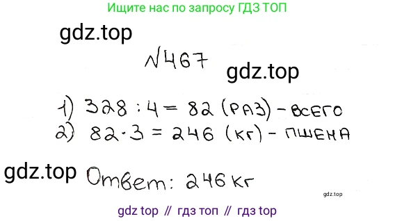 ГДЗ Математика, 5 класс Учебник, авторы: Мерзляк Аркадий Григорьевич, Полонский Виталий Борисович, Якир Михаил Семёнович, издательство Просвещение, Москва, 2019 - 2022, голубого цвета, страница 125, номер 467, Решение 5