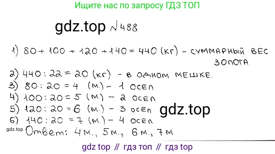 ГДЗ Математика, 5 класс Учебник, авторы: Мерзляк Аркадий Григорьевич, Полонский Виталий Борисович, Якир Михаил Семёнович, издательство Просвещение, Москва, 2019 - 2022, голубого цвета, страница 127, номер 488, Решение 5