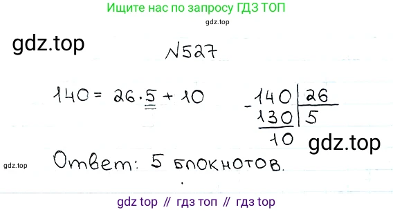ГДЗ Математика, 5 класс Учебник, авторы: Мерзляк Аркадий Григорьевич, Полонский Виталий Борисович, Якир Михаил Семёнович, издательство Просвещение, Москва, 2019 - 2022, голубого цвета, страница 133, номер 527, Решение 5