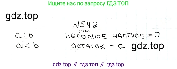 ГДЗ Математика, 5 класс Учебник, авторы: Мерзляк Аркадий Григорьевич, Полонский Виталий Борисович, Якир Михаил Семёнович, издательство Просвещение, Москва, 2019 - 2022, голубого цвета, страница 134, номер 542, Решение 5