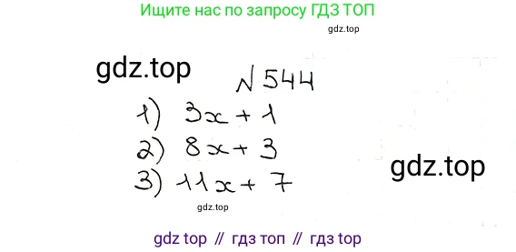 ГДЗ Математика, 5 класс Учебник, авторы: Мерзляк Аркадий Григорьевич, Полонский Виталий Борисович, Якир Михаил Семёнович, издательство Просвещение, Москва, 2019 - 2022, голубого цвета, страница 134, номер 544, Решение 5