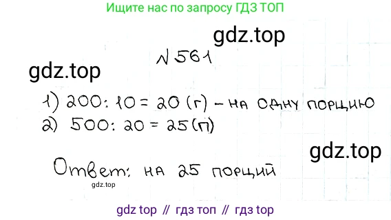 ГДЗ Математика, 5 класс Учебник, авторы: Мерзляк Аркадий Григорьевич, Полонский Виталий Борисович, Якир Михаил Семёнович, издательство Просвещение, Москва, 2019 - 2022, голубого цвета, страница 138, номер 561, Решение 5