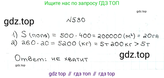ГДЗ Математика, 5 класс Учебник, авторы: Мерзляк Аркадий Григорьевич, Полонский Виталий Борисович, Якир Михаил Семёнович, издательство Просвещение, Москва, 2019 - 2022, голубого цвета, страница 143, номер 580, Решение 5
