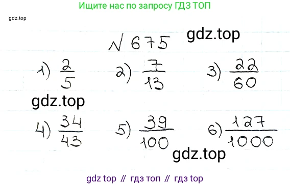 ГДЗ Математика, 5 класс Учебник, авторы: Мерзляк Аркадий Григорьевич, Полонский Виталий Борисович, Якир Михаил Семёнович, издательство Просвещение, Москва, 2019 - 2022, голубого цвета, страница 173, номер 675, Решение 5