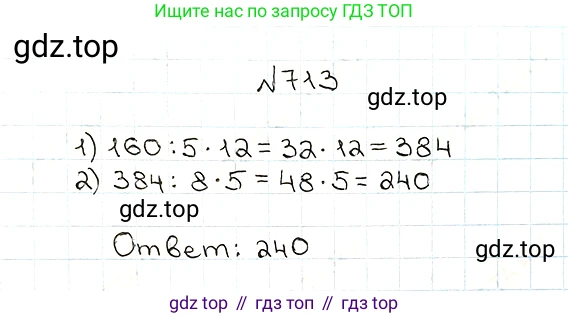 ГДЗ Математика, 5 класс Учебник, авторы: Мерзляк Аркадий Григорьевич, Полонский Виталий Борисович, Якир Михаил Семёнович, издательство Просвещение, Москва, 2019 - 2022, голубого цвета, страница 178, номер 713, Решение 5