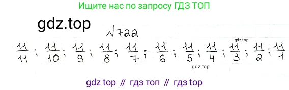 ГДЗ Математика, 5 класс Учебник, авторы: Мерзляк Аркадий Григорьевич, Полонский Виталий Борисович, Якир Михаил Семёнович, издательство Просвещение, Москва, 2019 - 2022, голубого цвета, страница 184, номер 722, Решение 5