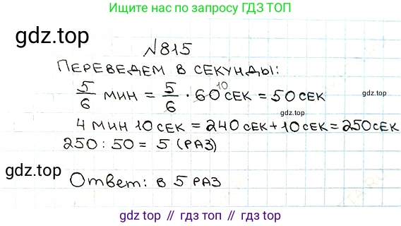 ГДЗ Математика, 5 класс Учебник, авторы: Мерзляк Аркадий Григорьевич, Полонский Виталий Борисович, Якир Михаил Семёнович, издательство Просвещение, Москва, 2019 - 2022, голубого цвета, страница 210, номер 815, Решение 5