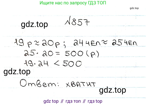 ГДЗ Математика, 5 класс Учебник, авторы: Мерзляк Аркадий Григорьевич, Полонский Виталий Борисович, Якир Михаил Семёнович, издательство Просвещение, Москва, 2019 - 2022, голубого цвета, страница 220, номер 857, Решение 5