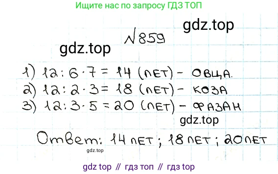 ГДЗ Математика, 5 класс Учебник, авторы: Мерзляк Аркадий Григорьевич, Полонский Виталий Борисович, Якир Михаил Семёнович, издательство Просвещение, Москва, 2019 - 2022, голубого цвета, страница 220, номер 859, Решение 5