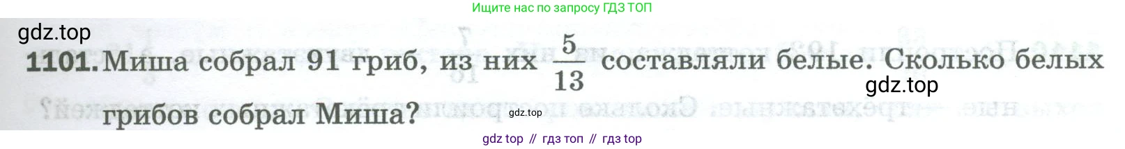 Математика, 5 класс Учебник, авторы: Мерзляк Аркадий Григорьевич, Полонский Виталий Борисович, Якир Михаил Семёнович, издательство Просвещение, Москва, 2023, голубого цвета, страница 247, номер 1101, Условие