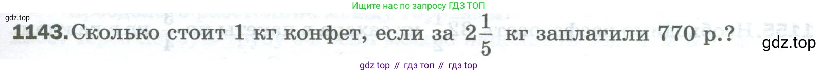 Математика, 5 класс Учебник, авторы: Мерзляк Аркадий Григорьевич, Полонский Виталий Борисович, Якир Михаил Семёнович, издательство Просвещение, Москва, 2023, голубого цвета, страница 255, номер 1143, Условие