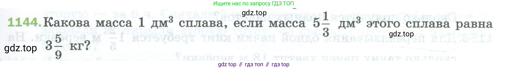 Математика, 5 класс Учебник, авторы: Мерзляк Аркадий Григорьевич, Полонский Виталий Борисович, Якир Михаил Семёнович, издательство Просвещение, Москва, 2023, голубого цвета, страница 255, номер 1144, Условие